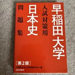 早稲田大学入試対策用日本史問題集