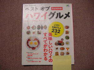 即決 ベストオブハワイグルメ 美味しいハワイのすべてがわかる 枻出版社 注!除籍本未検品 諸汎活用に好適オールカラー 取置同梱各可 相談承