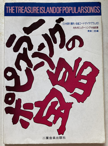ポピュラーソングの宝島 青葉二郎・編