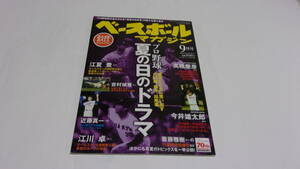 ★ベースボールマガジン　2016年9月号　プロ野球　夏の日のドラマ★ベースボールマガジン社★