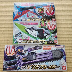 DX ゾンビブレイカー&ニンジャデュアラー&ビートアックス　仮面ライダーギーツ