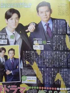 月刊ザテレビジョン　２０２０年　５月号　切り抜き　中島裕翔　織田裕二 篠原涼子　