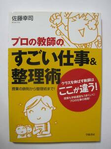 プロの教師のすごい仕事&整理術―授業の鉄則から整理術まで!