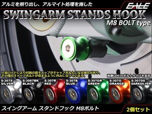 リア スタンドフック8mm M8 アルミ削り出し レーシング/メンテナンススタンド スイングアーム取付 2個セット ブラック S-307-BK