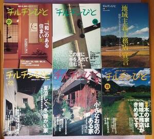 季刊 地球生活マガジン / 住まいは、生き方　「チルチンびと」まとめて6冊 （風土社）