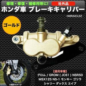 ホンダ 用 ブレーキキャリパー 2ポットキャリパー ブレーキ キャリパー グロム GROM JC61 NSR50 MSX125 NS-1 モンキー ゴリラ 汎用 社外品