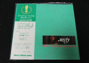 「MISTY」山本剛トリオ TBM-30 three blind mice レコード 帯付き