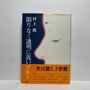 イ3/初版本 限りなく透明に近いブルー 村上龍 講談社 1976年 ゆうメール送料180円