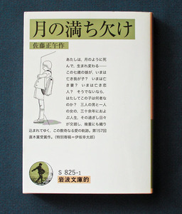 「月の満ち欠け」 ◆佐藤正午（岩波文庫的）