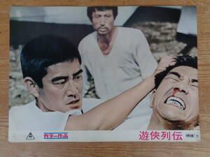 映画 ロビーカード 「遊侠列伝」高倉健/藤純子　1970年・東映