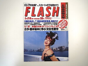 FLASH 1992年5月12・19日号／細川ふみえ 林家ペー 根本りつ子 石田ゆり子 F.ウィリアムズ 平成教育委員会 現代性科学 TDL裏ワザ フラッシュ