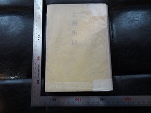 Rarebookkyoto　G844　上海生活　株式会社大日本雄辯會講談社　1942年　戦前　名人　名作　名品