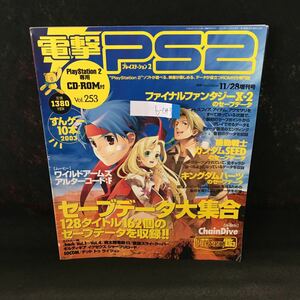 b-043 電撃PS2 セーブデータ大集合 128タイトル162個のセーブデータを収録 FFX-2のセーブデータ 2003年11月28日発行 CD-ROM無し※0