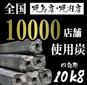  ★白炭オガ炭★ 『 四角形 』中国/ベトナム産 オガ炭10kg 1箱1,570円 税込　経費削減に是非！ おが炭 BBQ 備長炭 焼肉 焼鳥 アウトドア