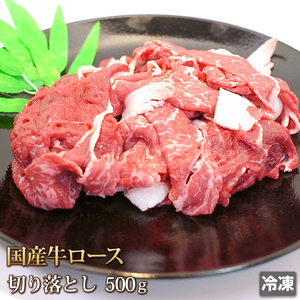 1円【1数】国産牛ロース切り落とし500g4129訳あり/スキヤキ/すき焼き/牛丼/焼肉/まとめ売り/しゃぶしゃぶ