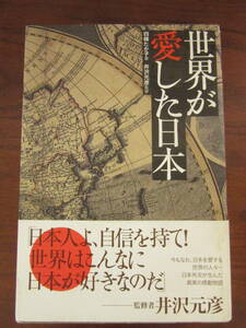 送料無料　【　世界が愛した日本　】　送料無料