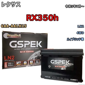 バッテリー レクサス RX350h 6AA-AALH15 令和5年7月～ ハイブリッド車 標準地/寒冷地仕様車共通 D-56219PL