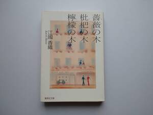 江國香織　薔薇の木　琵琶の木　檸檬の木　集英社文庫　同梱可能