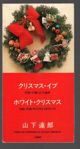 ■山下達郎■8cm■CDシングル■「クリスマス・イブ」■c/w ホワイト・クリスマス■品番:10SD-13■1990/11/10発売■廃盤■