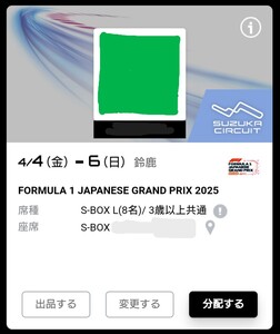 2025 F1日本GP レアチケット S-BOX(L)