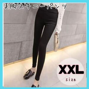 【XXL】ハイウエスト 美脚パンツ 黒 スキニー レディース 韓国