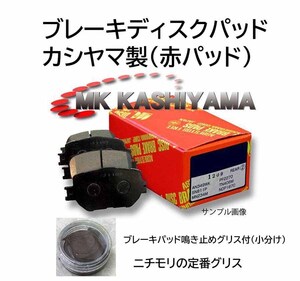 シビック EU1 EU2 EU3 EU4 フロント ブレーキパッド 事前に要適合確認問合せ カシヤマ製 赤パッド グリス付