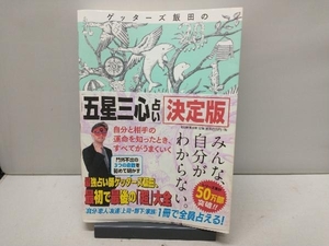 ゲッターズ飯田の「五星三心占い」決定版 ゲッターズ飯田