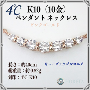 4℃ (ヨンドシー)＊ペンダント ネックレス K10PG ピンクゴールド＊0.82g レディース pink gold pendant necklace ジュエリー jewelry