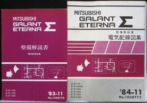 GALANT Σ/ETERNA Σ E-E/12A.13A.15A 電気配線図集 + 追補版6冊