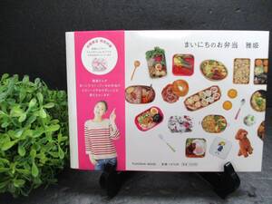 ☆1000スタ☆【中古本・美品・送料込】初版本 雅姫『まいにちのお弁当』初版限定 特別付録 雅姫さんデザイン オリジナルお弁当包み付き