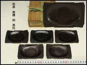 【銀閣】煎茶 紫檀 刻 茶托 五件 旧家蔵出 送料無料(FA981)