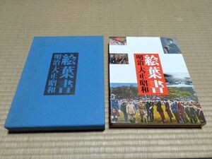 絵葉書 明治・大正・昭和 小森孝之 国書刊行会 昭和53年