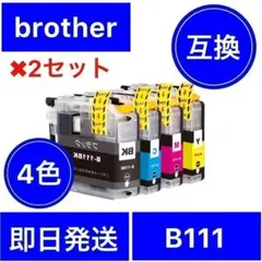 2セット　brother ブラザー　互換　インク　111 4色