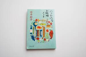 パリ仕込みお料理ノート （文春文庫　い１０－４） （新装版） 石井好子／著