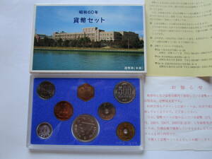 貨幣セット　 昭和60年　1985年　ミントセット　暗所保管　極美品　造幣局から購入　