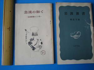 古本「岩波新書、解説目録１９７３」「岩波新書の３０年」