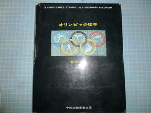 Ω　郵趣＊五輪史『オリンピック切手』菅原真吉・編著＊１９６４東京大会を前に企画・刊行＊中央公論事業出版