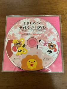 Z雑即決◆ミスタードーナツ　しまじろうとチャレンジ！DVD　あたらしい　こと　はっけん！2023◆こどもちゃれんじ　ミスド