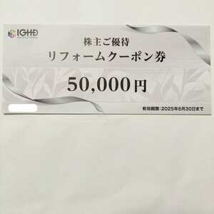 【最新】飯田グループホールディングス 株主優待 株主ご優待 リフォームクーポン券 50,000円分★5万円 1枚★有効期限2025年6月30日