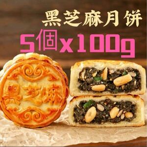 大好評 中秋月餅 げっぺい　中華菓子月餅　黒胡麻月餅　お土産　100gx5個