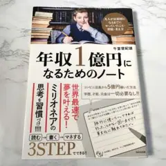 年収1億円になるためのノート　ビジネス　投資　起業家