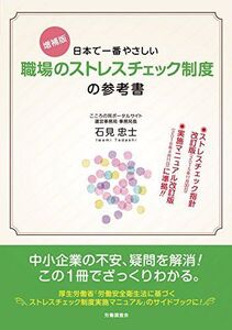 [A12181090]増補版 日本で一番やさしい職場のストレスチェック制度の参考書 [単行本] 石見 忠士