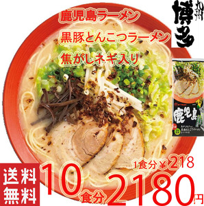 激うま　大人気　豚骨ラーメン　　鹿児島　 黒豚 とんこつラーメン 焦がしネギ入り マルタイ　旨い　 全国送料無料　オススメ43010