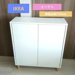 IKEA　エーケト　奥行25cm 棚　キャビネット　リビングボード　イケア