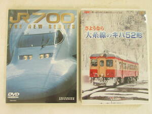 99「ＤＶＤ　700系新型新幹線、大糸線のキハ52形　まとめて　2本」