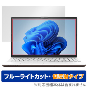 LIFEBOOK AHシリーズ AH45/H2 AH43/H2 WA3/G2 WA3/H2 AH45/H1 AH45/G2 保護 フィルム OverLay Eye Protector 低反射 ブルーライトカット