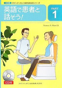 クインテッセンス歯科英会話シリーズ(PART1) 英語で患者と話そう！/トーマス・R.ウォード【著】