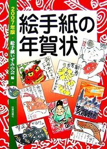 絵手紙の年賀状(２００７年版)／絵手紙いずみの会【編】