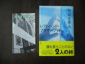 初版　知念実希人　レフトハンド・ブラザーフッド