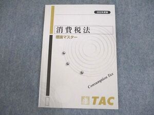 WW10-016 TAC 税理士講座 消費税法 理論マスター 2022年合格目標 ☆ 07s4B